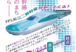北海道新幹線車両基地のまち七飯町からＨ５系ミニ新幹線がやってくる!