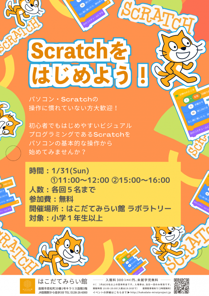 Scratchをはじめよう！