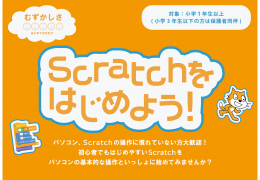Scratchをはじめよう！