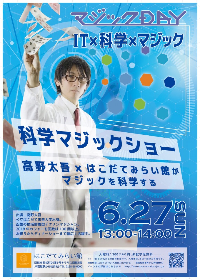マジックDAY　科学マジックショー～高野太吾×はこだてみらい館がマジックを科学する～