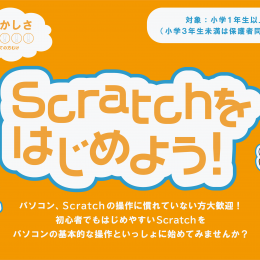 Scratchをはじめよう！　