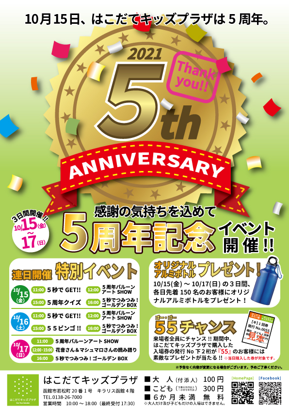 5周年記念イベント