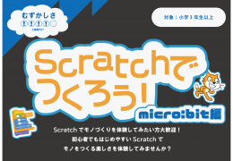 Scratchでつくろう！micro:bit編