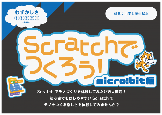 Scratchでつくろう！micro:bit編