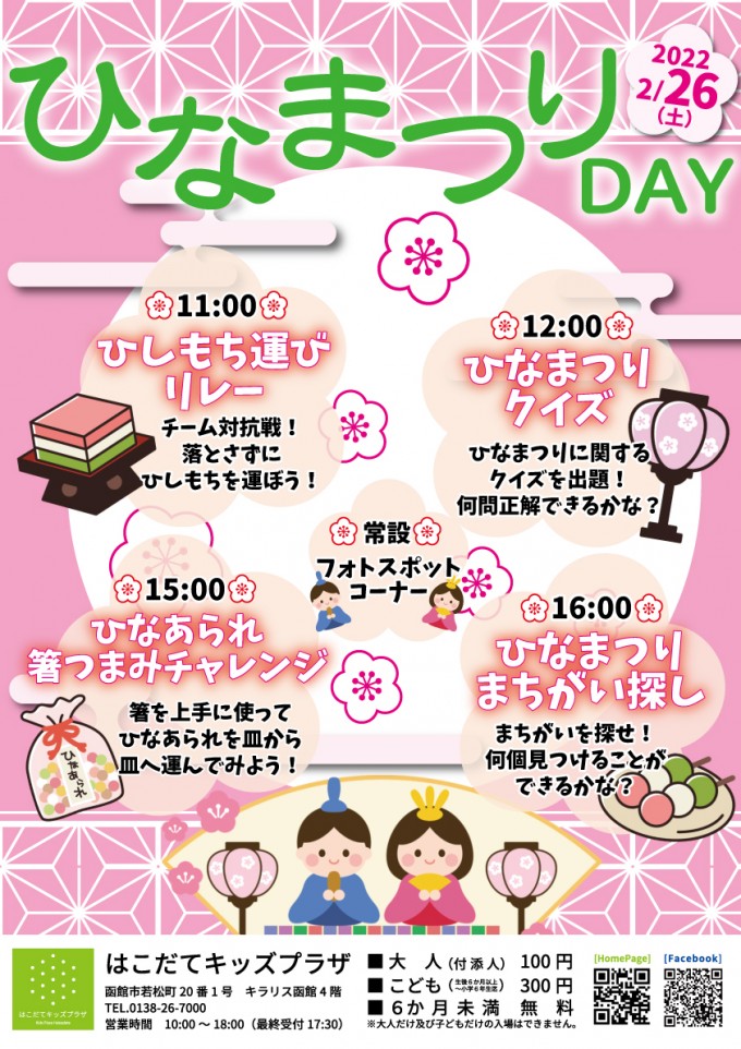 ひなまつりDAY | はこだてみらい館＆はこだてキッズプラザ