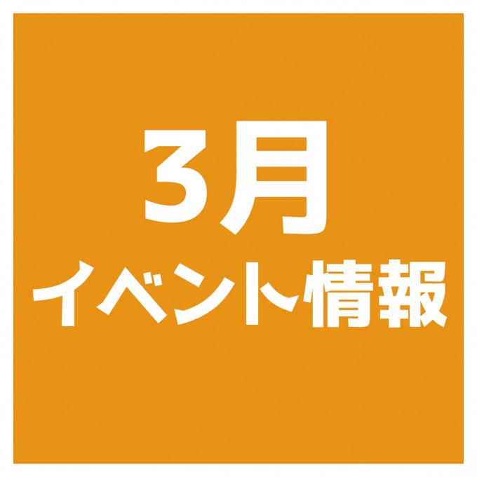 3月開催イベント情報