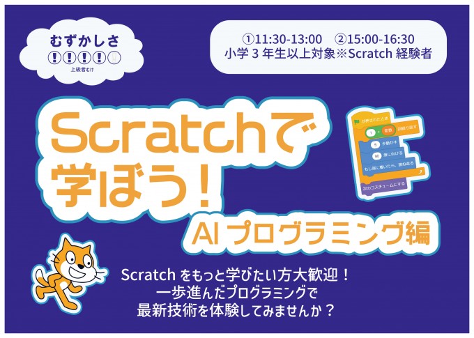函館工業高等専門学校　東海林先生企画　Scratchで学ぼう！AIプログラミング編