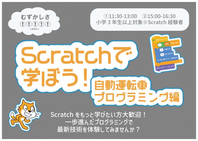 函館工業高等専門学校　東海林先生企画　Scratchで学ぼう！自動運転車プログラミング編