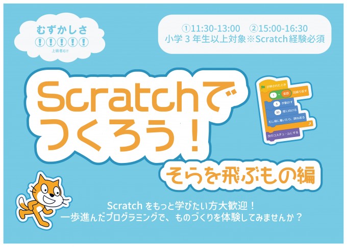 Scratchでつくろう！そらを飛ぶもの編