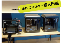 3Dプリンターを体験しよう！
