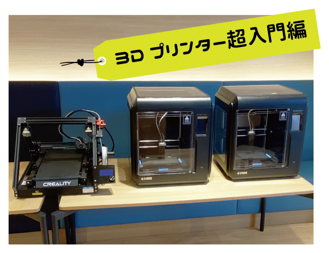 3Dプリンターを体験しよう！