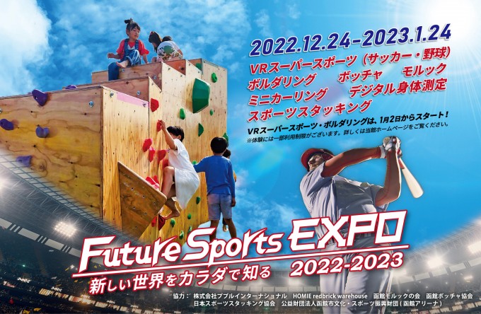 Future Sports EXPO 2022-2023　新しい世界をカラダで知る