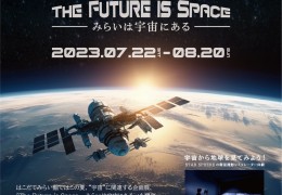 THE FUTURE iS SPACE　-みらいは宇宙にある-