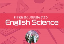 科学的な観点から英語を学ぼう！　English Science