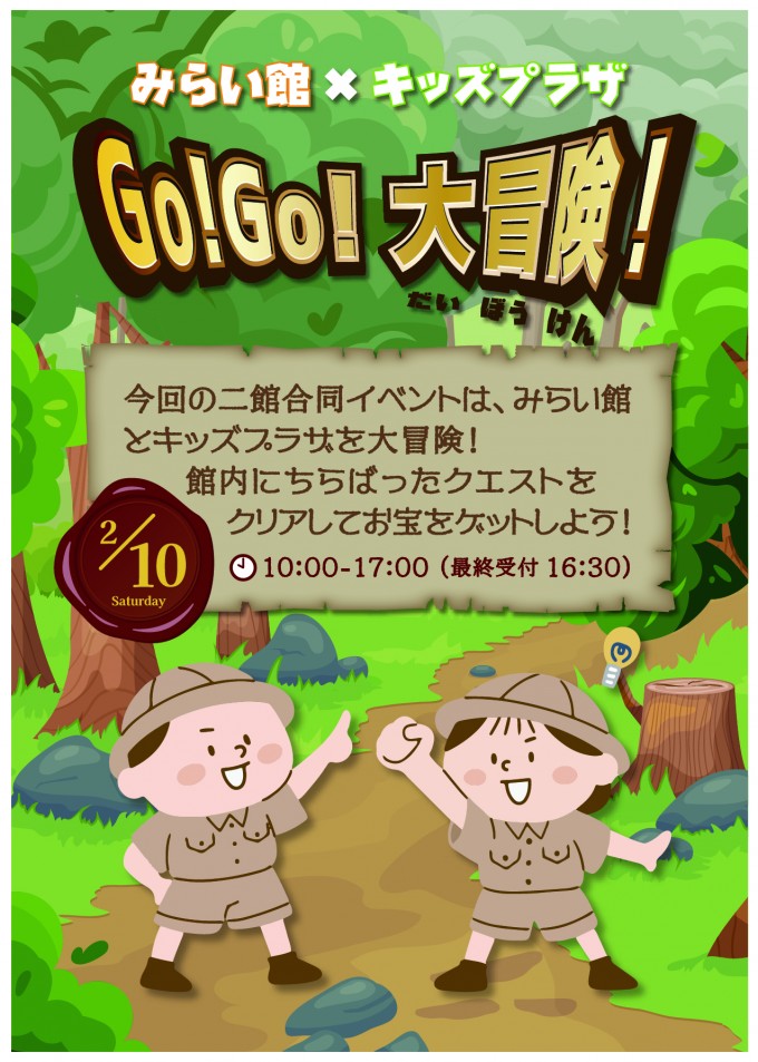 2館合同イベント　「みらい館×キッズプラザ GO!GO!大冒険!」