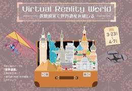 Virtual Reality World－仮想現実で世界遺産を感じる－