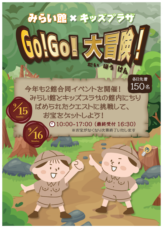 2館合同イベント　「みらい館×キッズプラザ GO!GO!大冒険!」