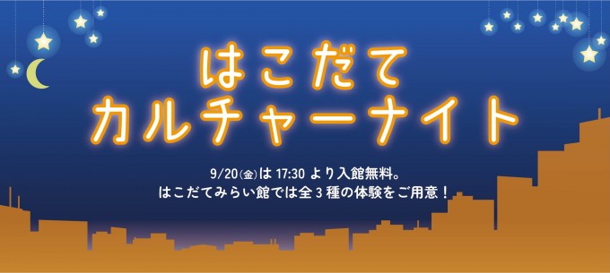 はこだてカルチャーナイト2024