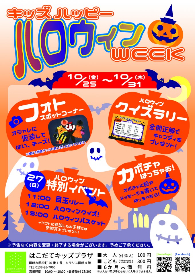 キッズハッピーハロウィンWEEK