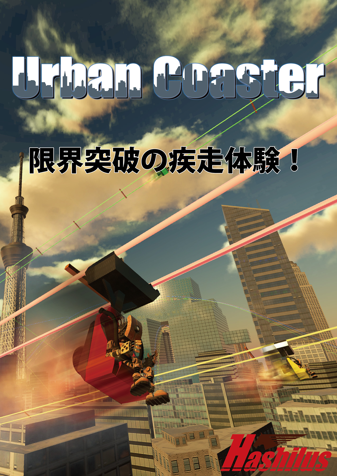 ＶＲコンテンツ：Ｕｒｂａｎ Ｃｏａｓｔｅｒ（アーバンコースター）