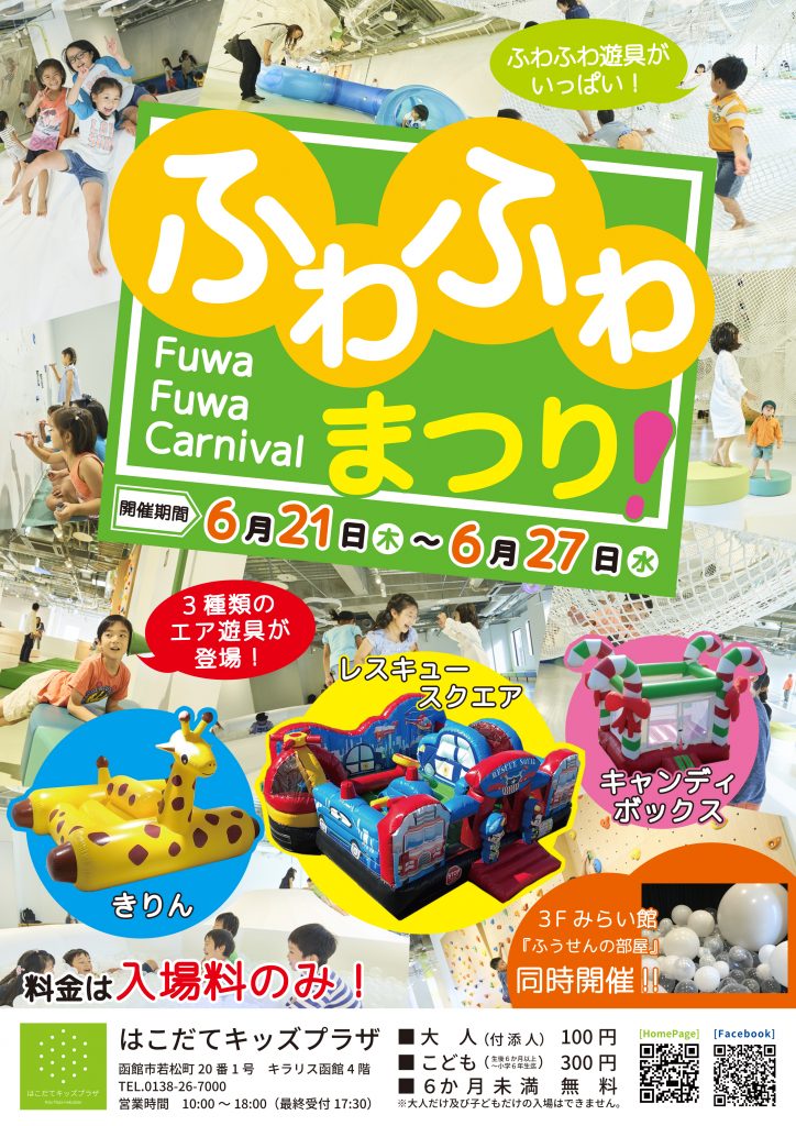 期間限定！ふわふわまつり！