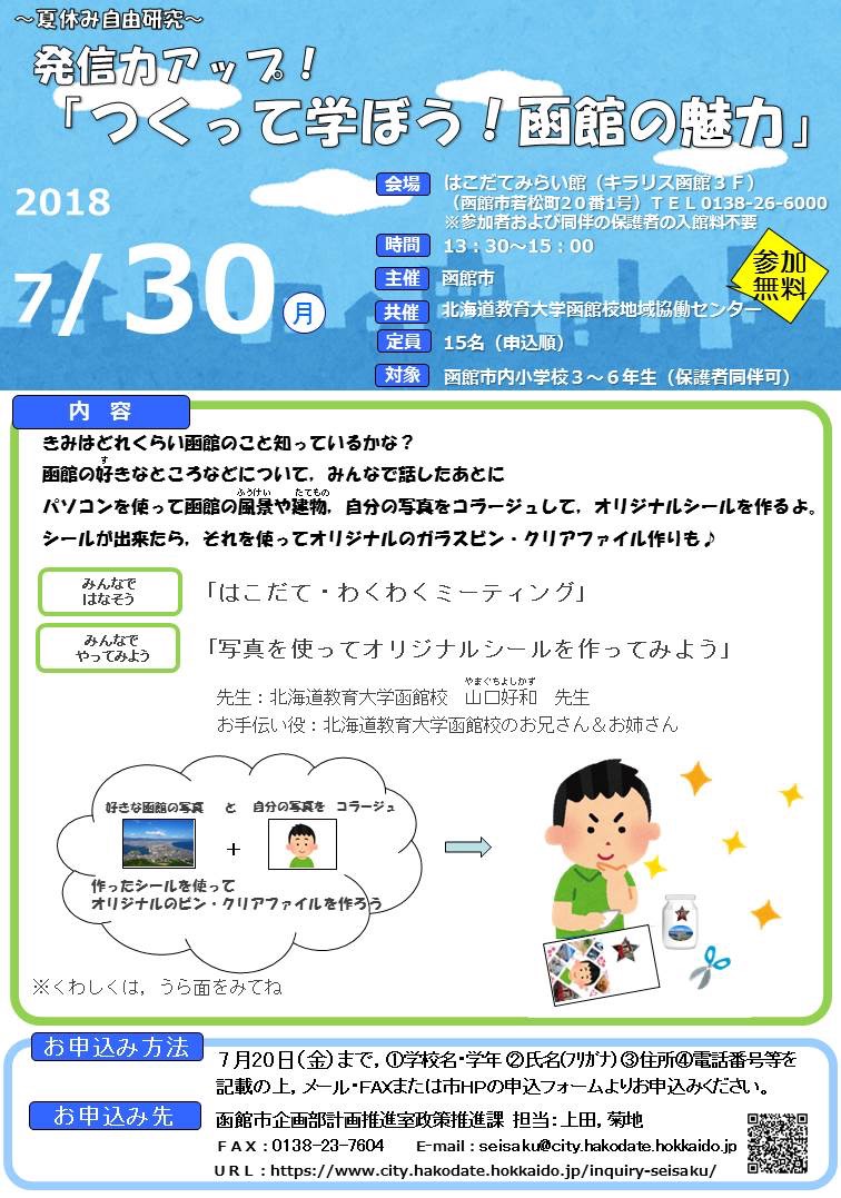 発信力アップ！「つくって学ぼう！函館の魅力」