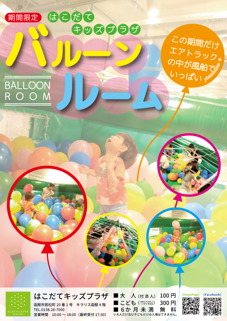 期間限定！バルーンルーム
