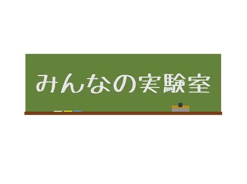 みんなの実験室「くだもの電池で音をならそう」