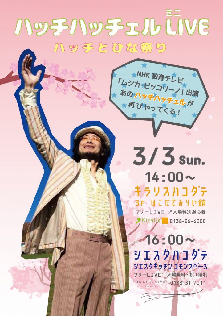 ハッチハッチェル ミニLIVE～ハッチとひな祭り～