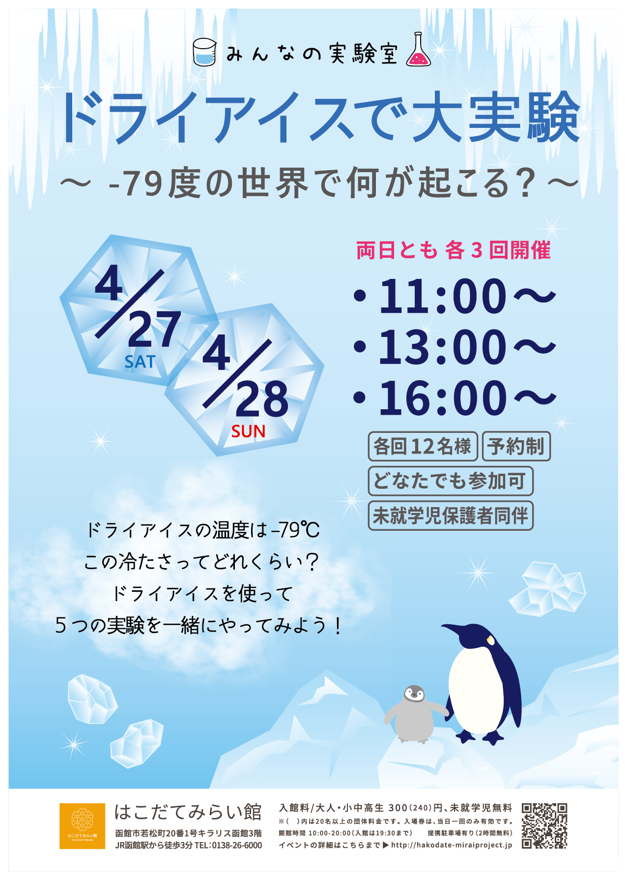 みんなの実験室「ドライアイスで大実験　～-79度の世界で何が起こる？～」