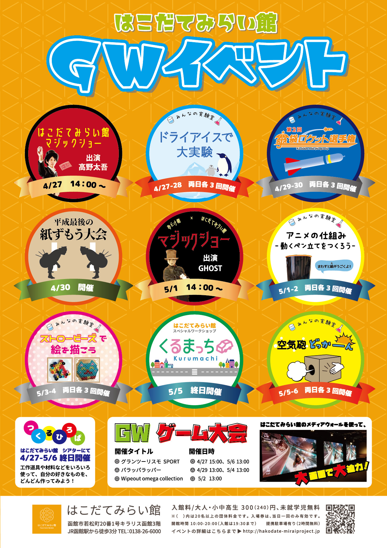 はこだてみらい館ＧＷイベント