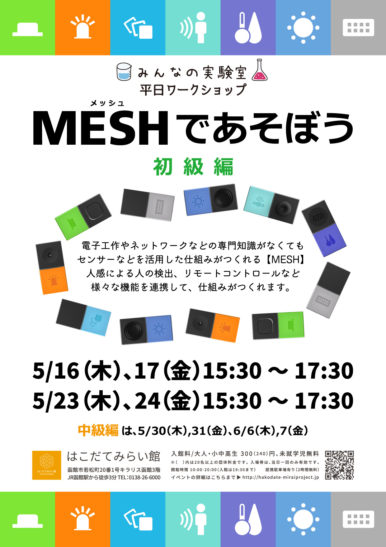 みんなの実験室「MESHであそぼう（初級編）」