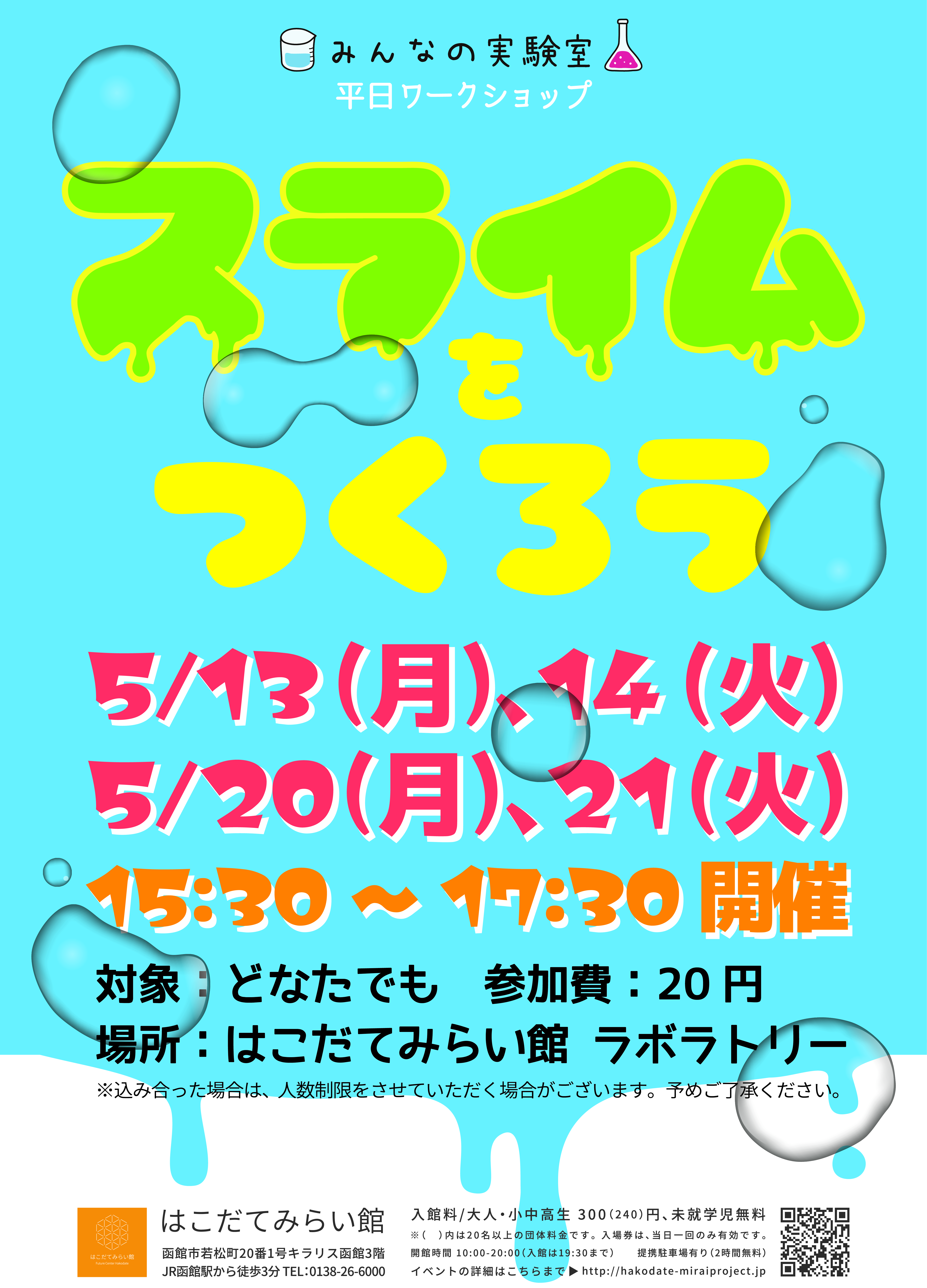 みんなの実験室「スライムをつくろう」