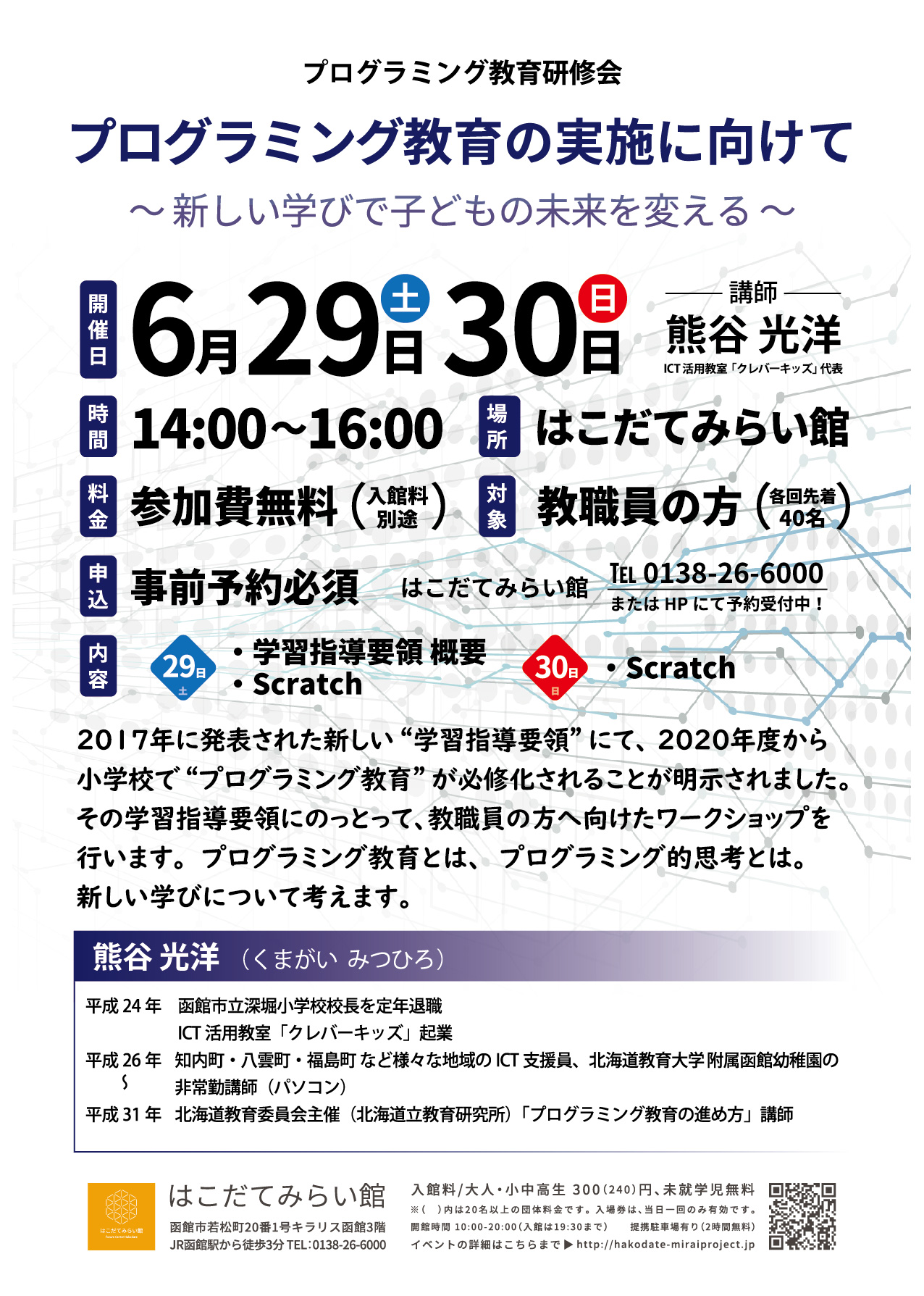 プログラミング教育研修会「プログラミング教育の実施に向けて ～新しい学びで子どもの未来を考える～」