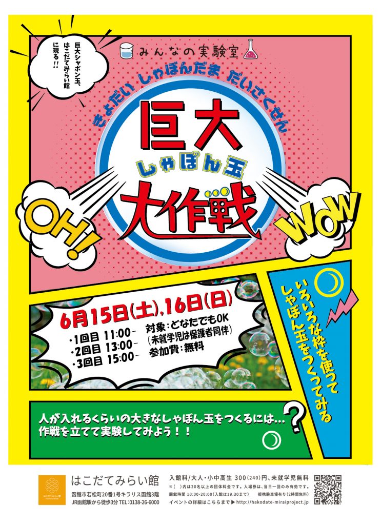 みんなの実験室「巨大シャボン玉大作戦」