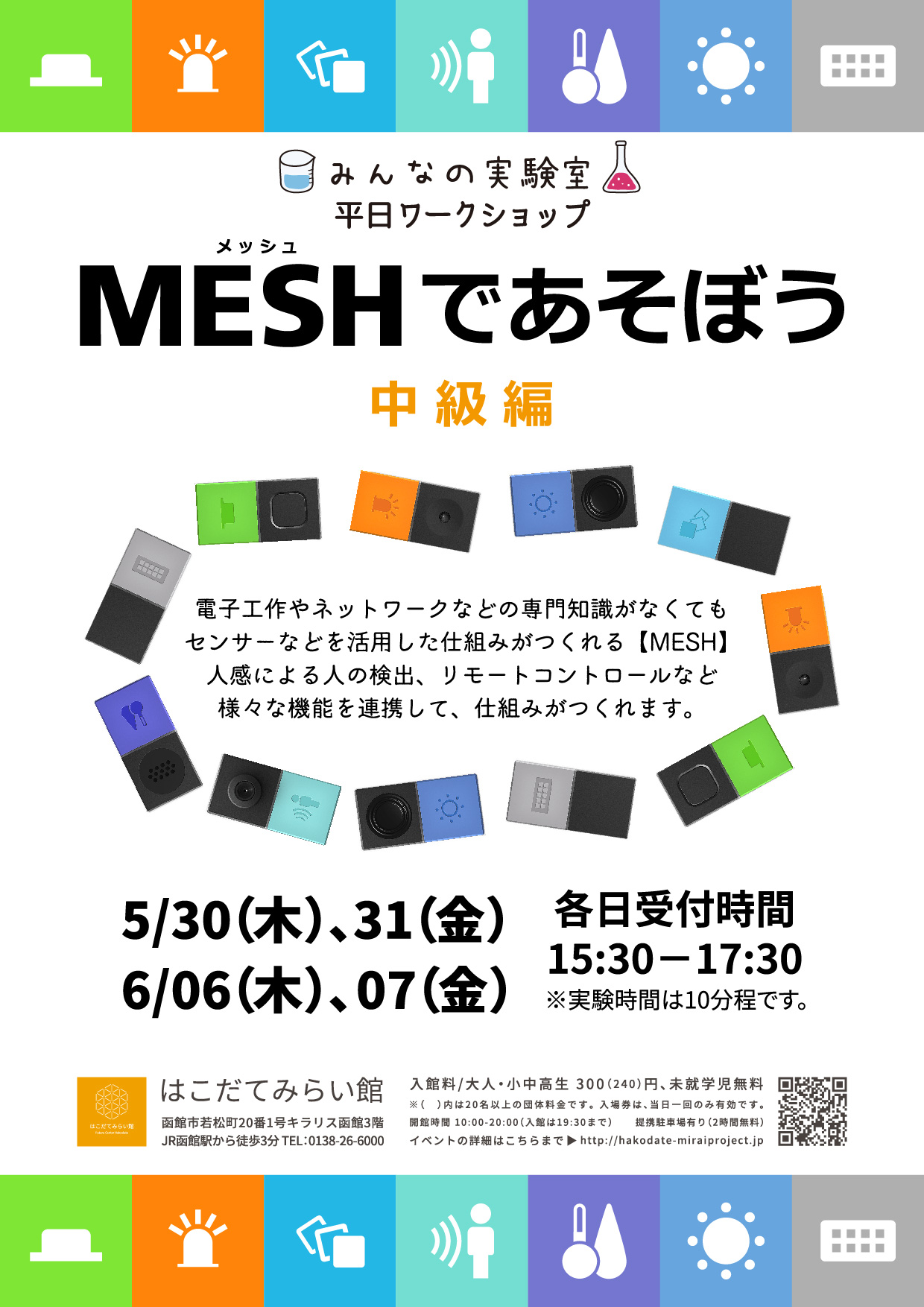 みんなの実験室「MESHであそぼう」