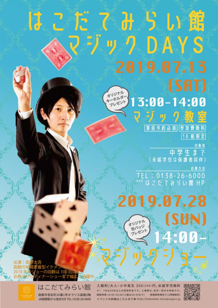 はこだてみらい館マジックDAYS　マジックショー