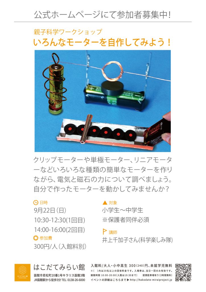 親子科学ワークショップ「いろんなモーターを自作してみよう！」