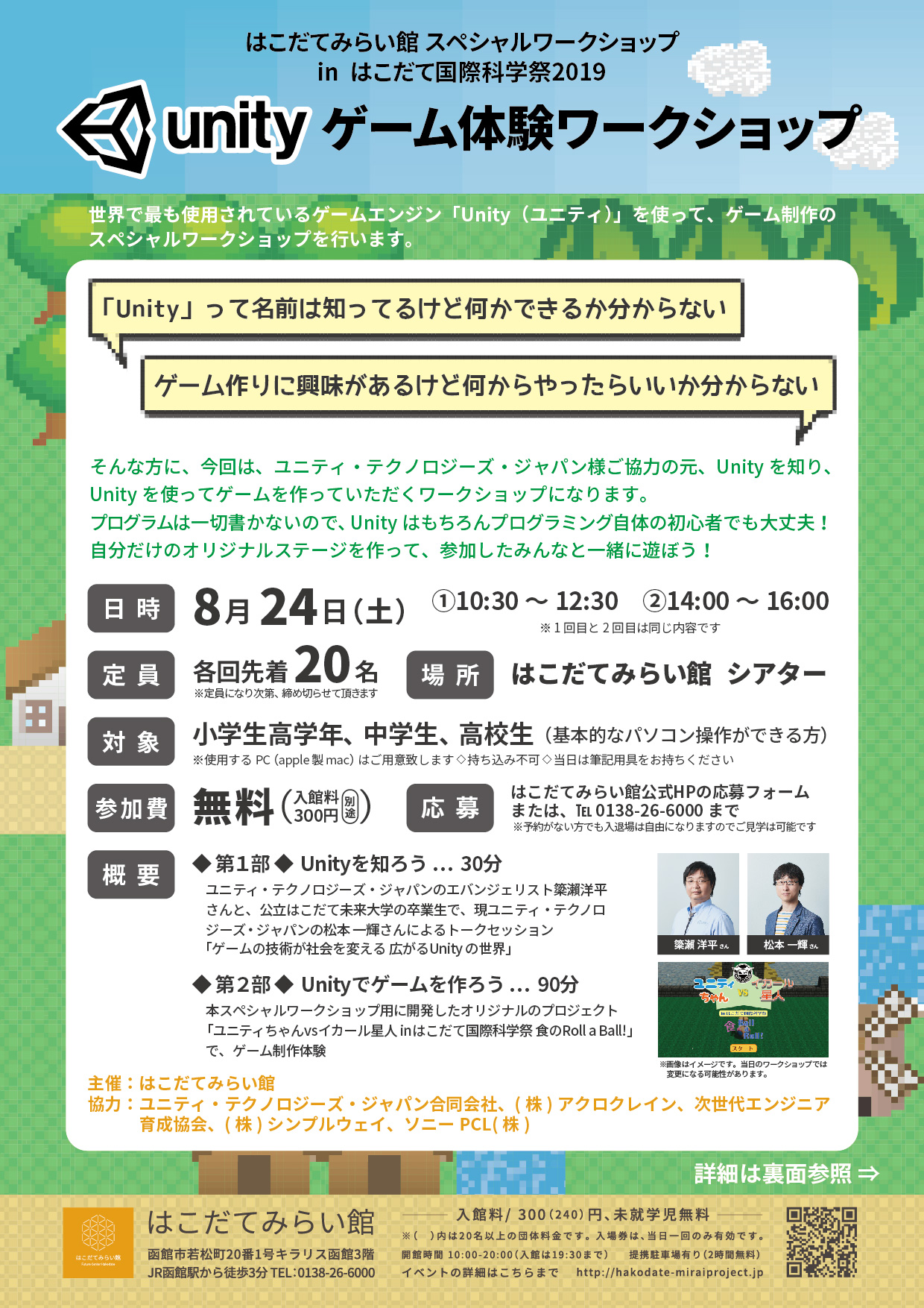 はこだてみらい館スペシャルワークショップ in はこだて国際科学祭2019 「Unityゲーム体験ワークショップ」