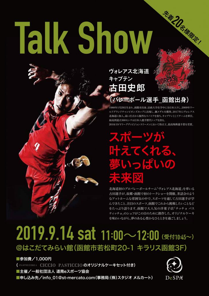 ヴォレアス北海道キャプテン古田史郎トークショー