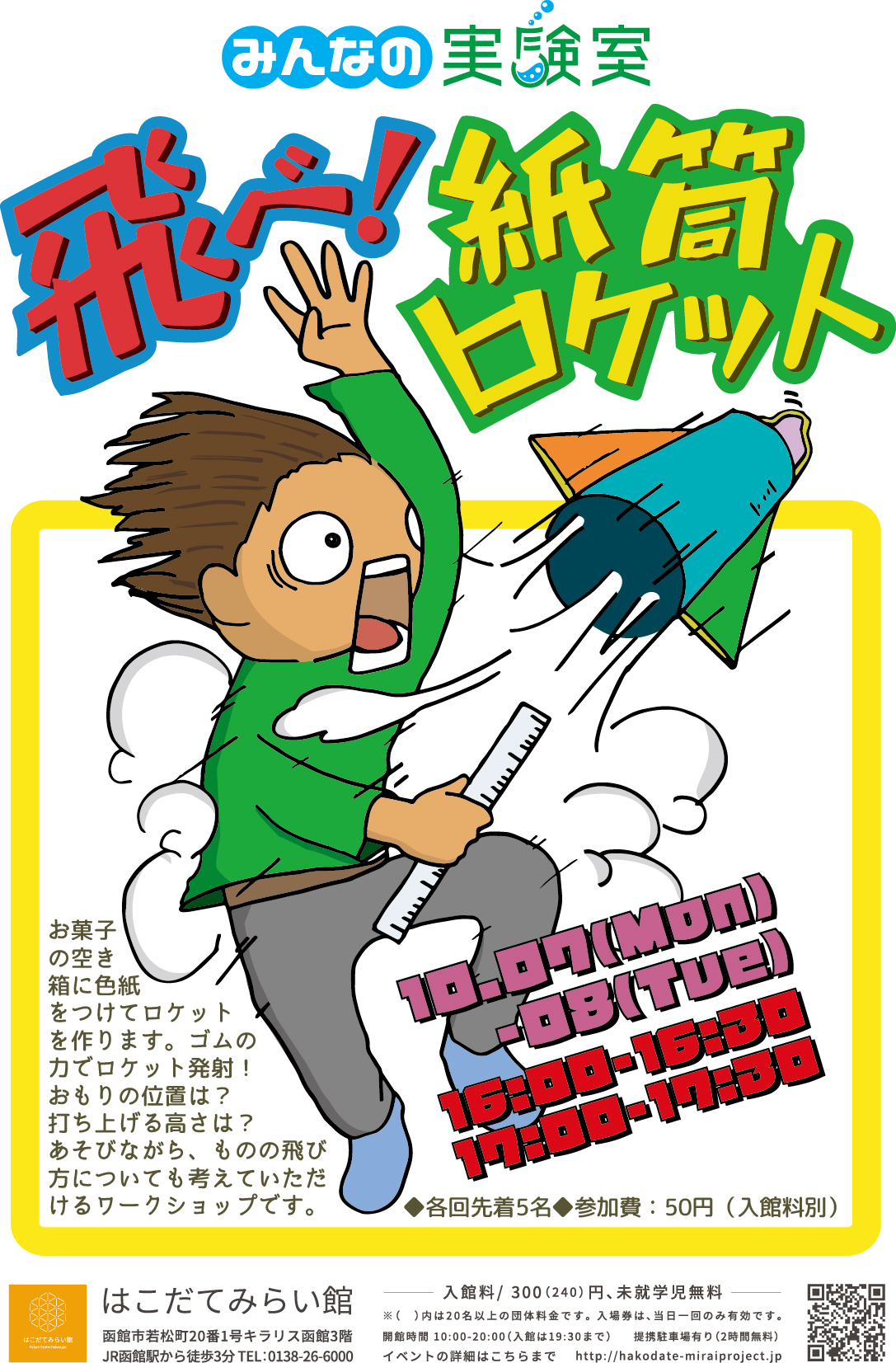 飛べ！紙筒ロケット