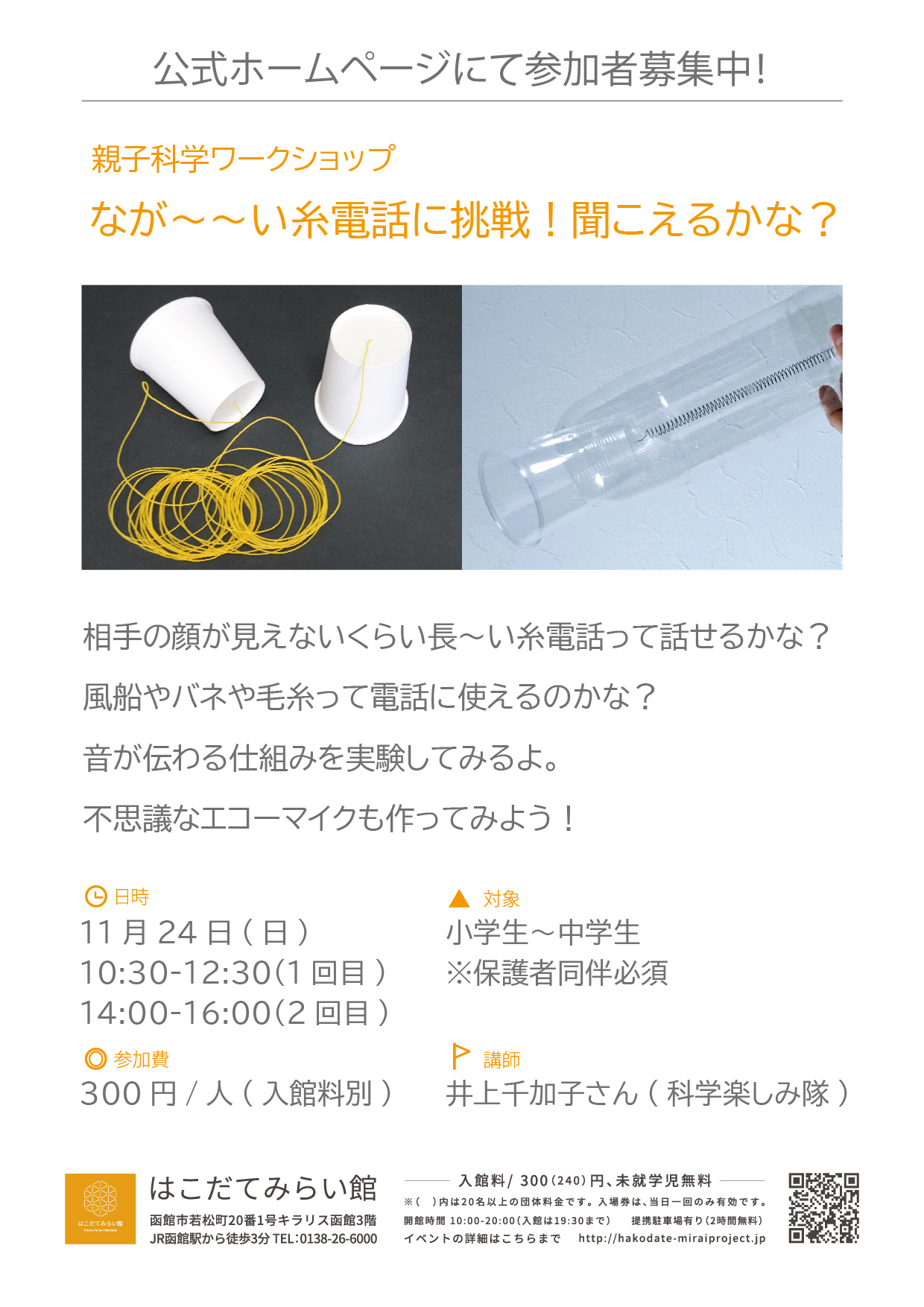 親子科学ワークショップ「なが〜〜い糸電話に挑戦！聞こえるかな？」