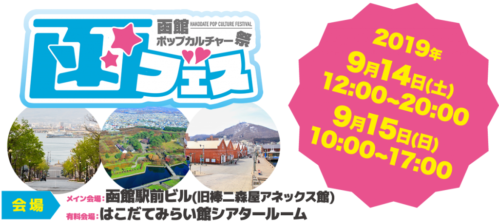 函館ポップカルチャー祭「函フェス」