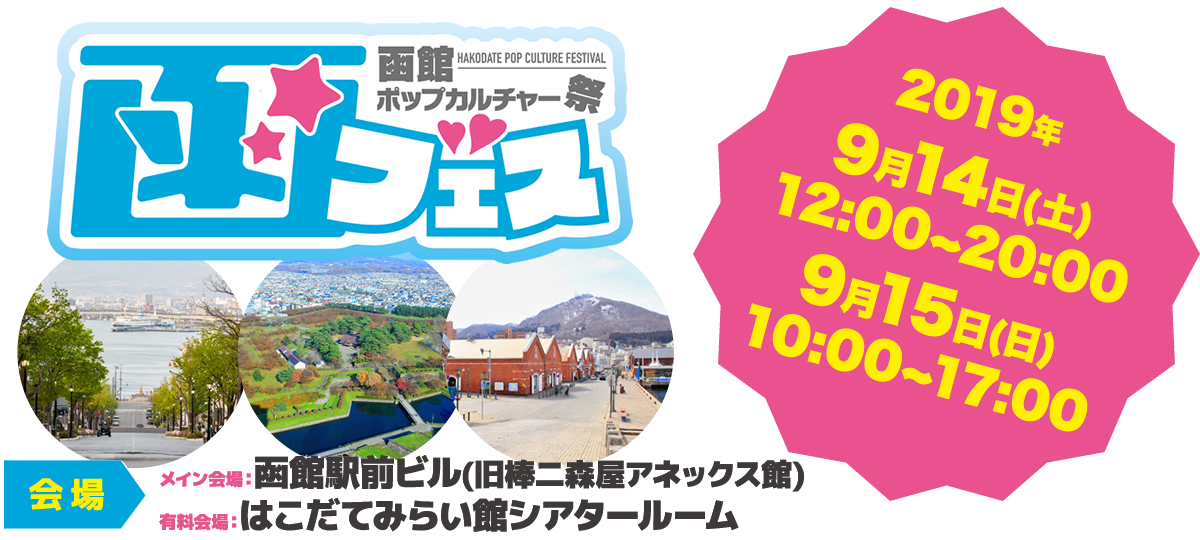 函館ポップカルチャー祭「函フェス」