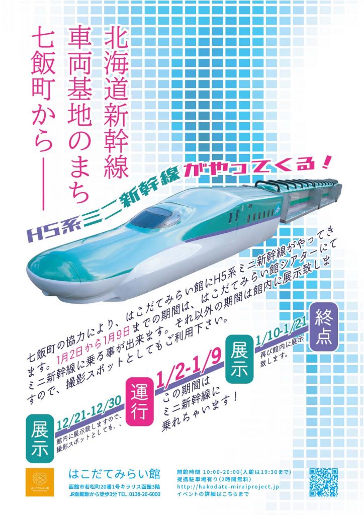 北海道新幹線車両基地のまち七飯町からＨ５系ミニ新幹線がやってくる!