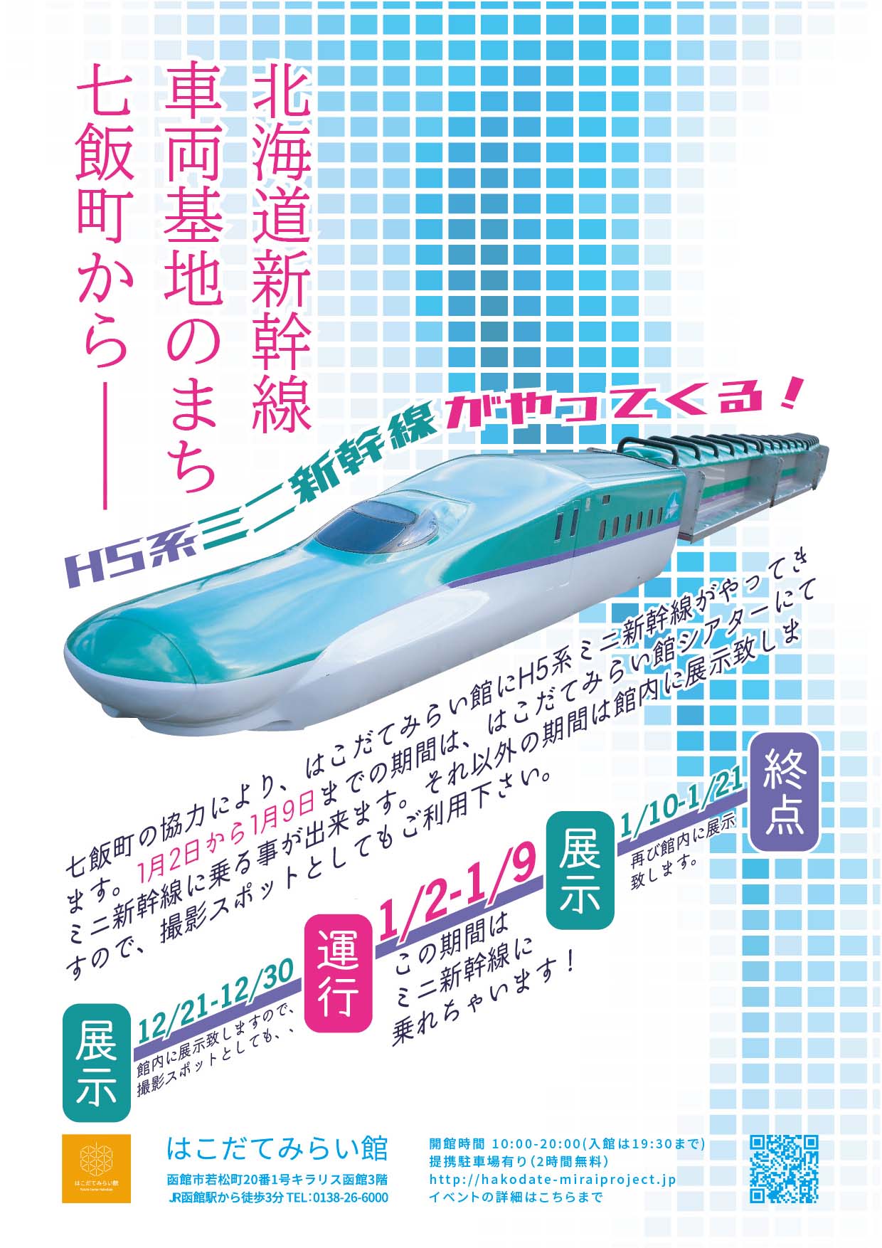 北海道新幹線車両基地のまち七飯町からＨ５系ミニ新幹線がやってくる!