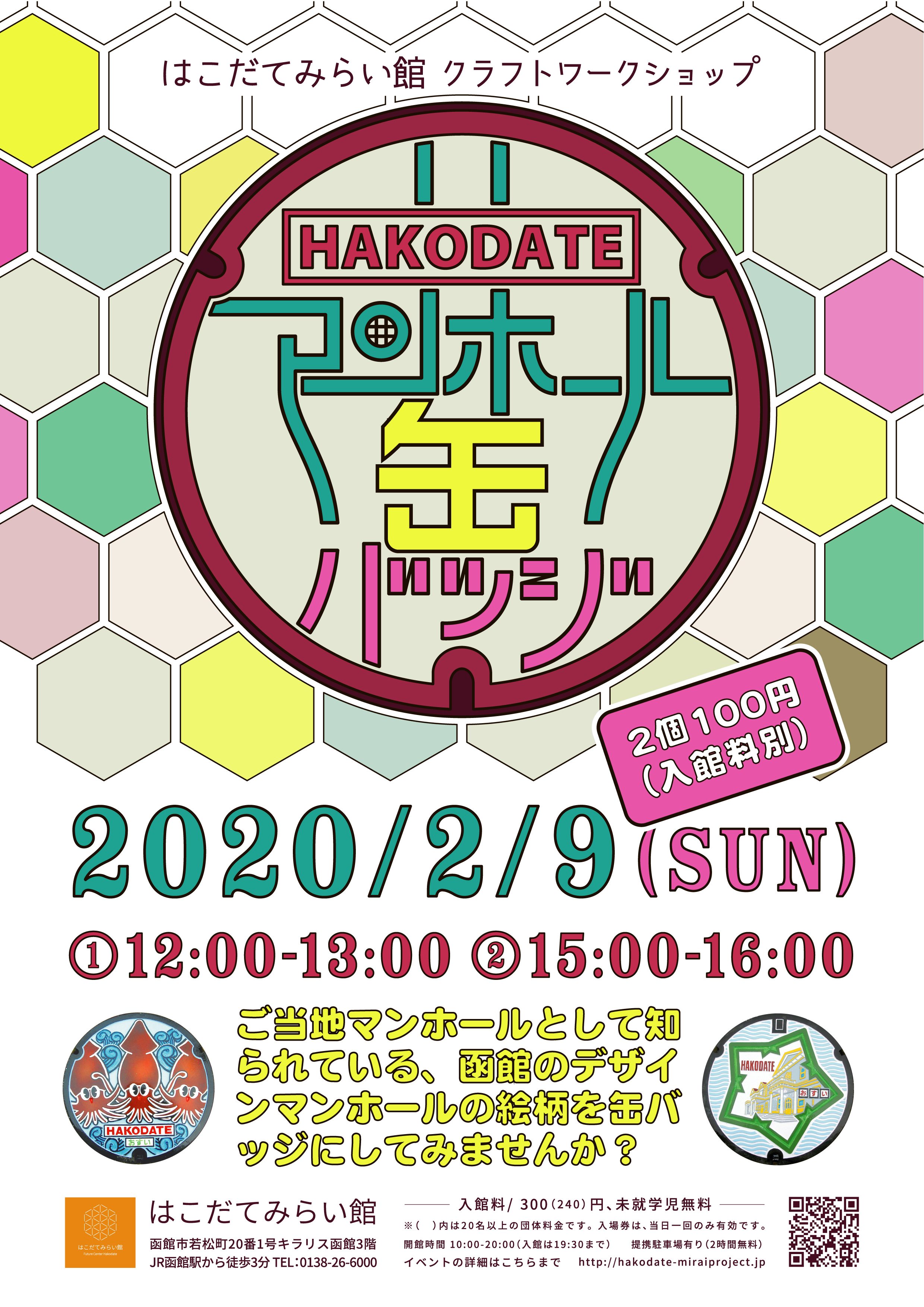 HAKODATEマンホール缶バッジ