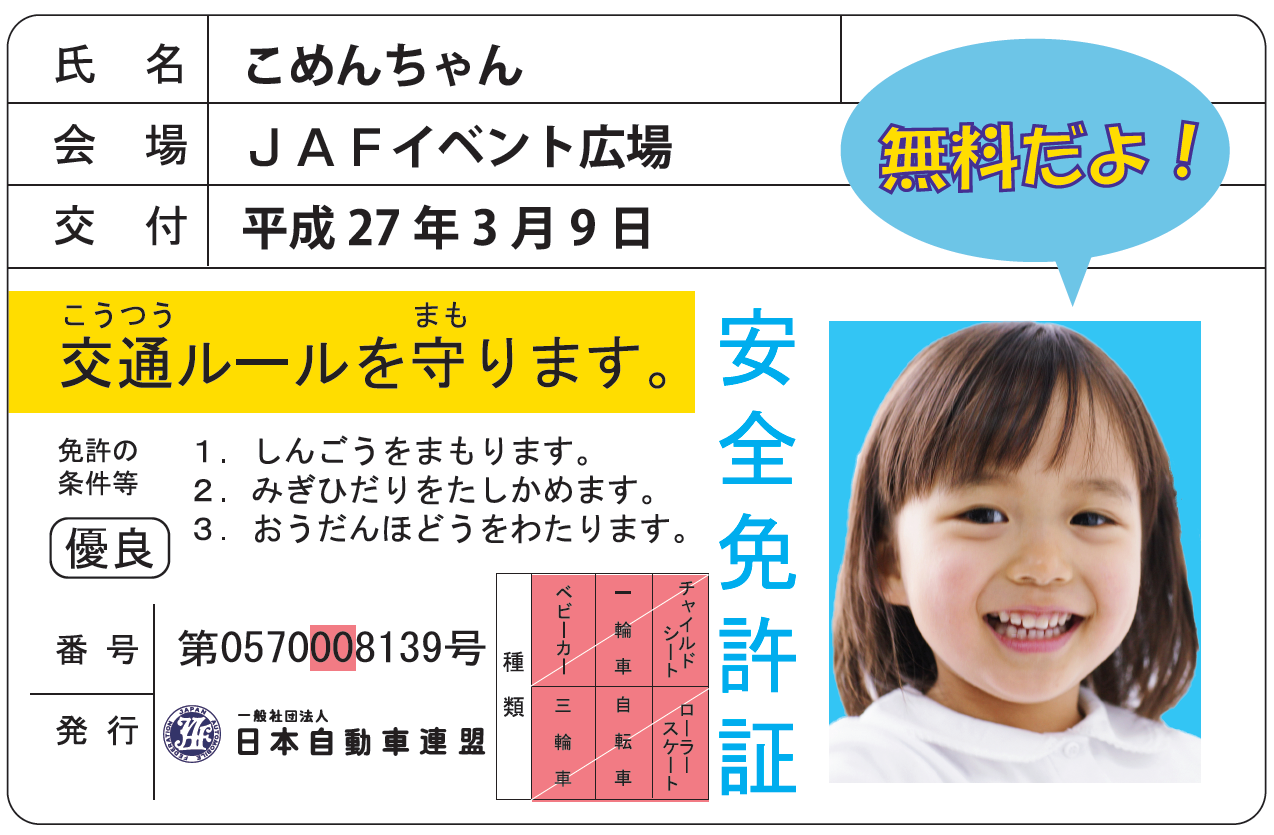 JAFデー in はこだてみらい館「子ども安全免許証発行」