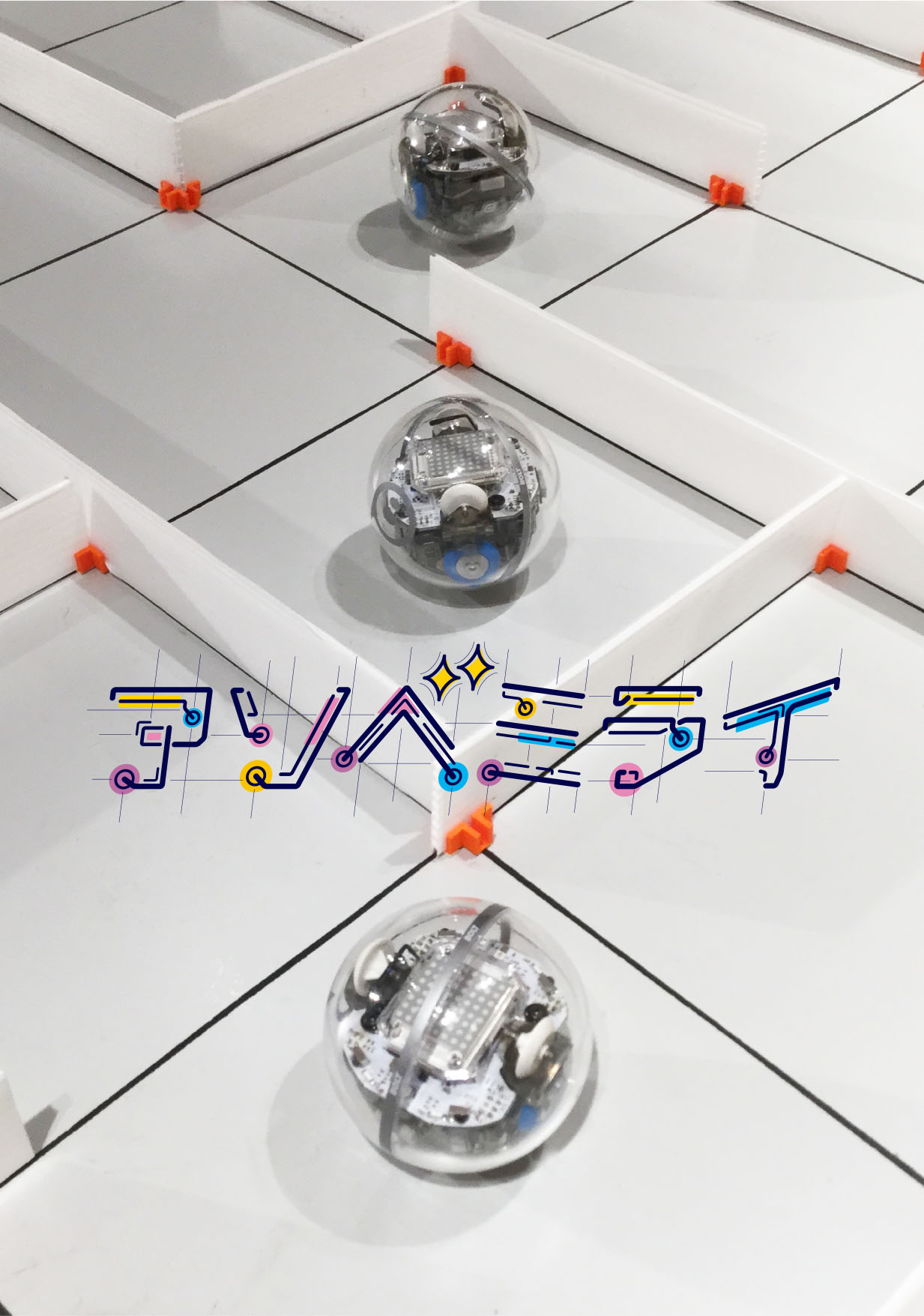 アソベミライ「Sphero BOLT（スフィロボルト）」