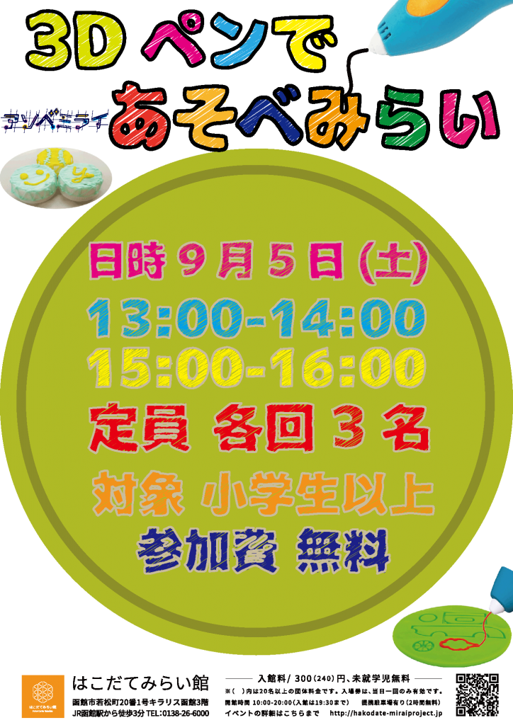 アソベミライ「3Dペンであそべみらい」